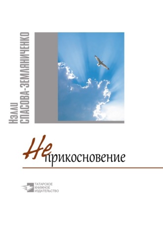 Неприкосновение. Нэлли Спасова-Земляниченко
