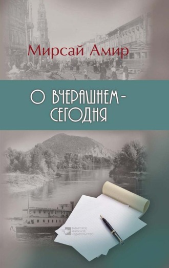 Мирсай Амир. О вчерашнем – сегодня