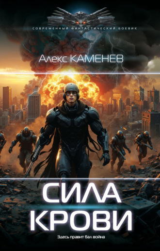 Сила крови II. Алекс Каменев