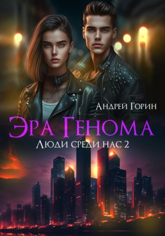 Андрей Горин. Эра Генома