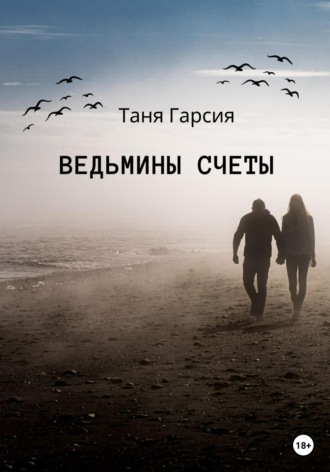 Ведьмины счеты. Таня Гарсия