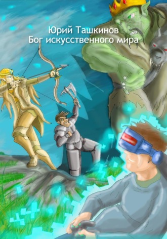 Бог искусственного мира. 