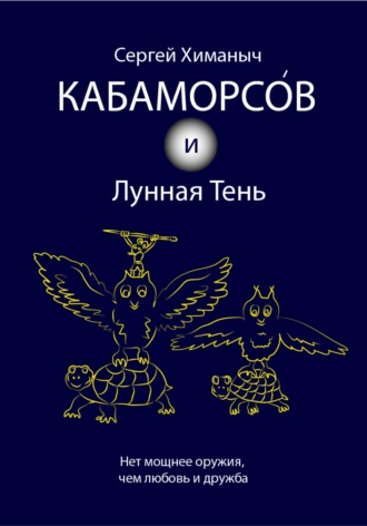 Сергей Химаныч. Кабаморсов и Лунная Тень