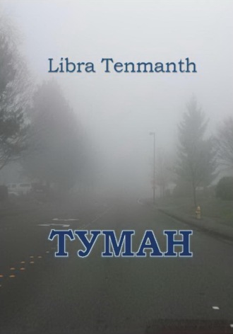 Libra Tenmanth. Туман.