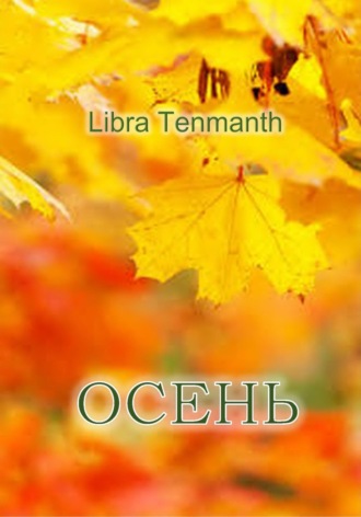 Libra Tenmanth. Осень