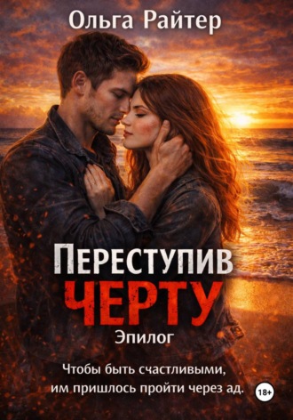 Ольга Райтер. Переступив черту. Эпилог