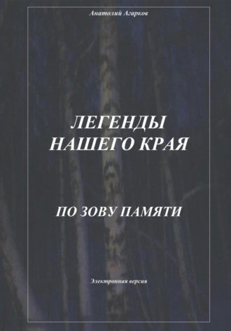 Легенды нашего края. По зову памяти. 