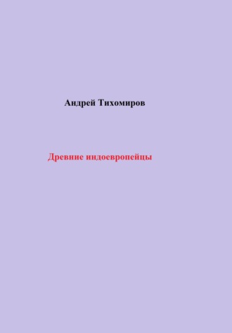Древние индоевропейцы. 