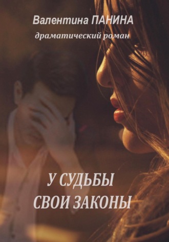 Валентина Георгиевна Панина. У судьбы свои законы