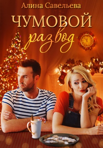Чумовой развод. 
