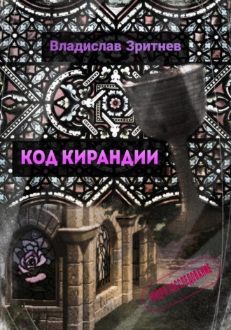 Владислав Зритнев. Код Кирандии