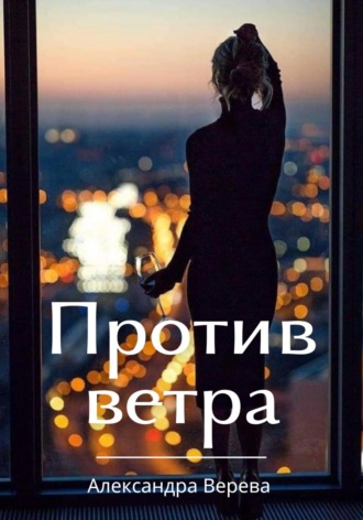 Против ветра. Александра Верева