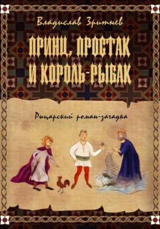 Принц, простак и король-рыбак. 
