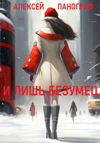 И лишь безумец. 