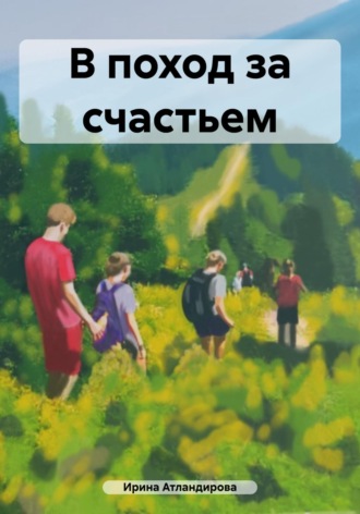 В поход за счастьем. Ирина Атландирова