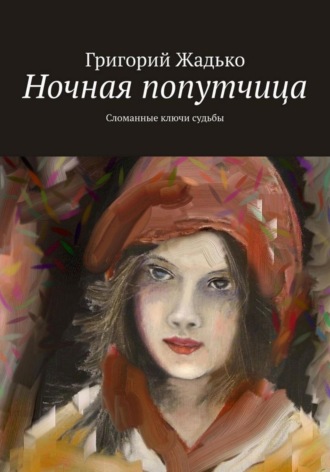 Ночная попутчица. Григорий Жадько
