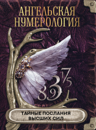 Ангельская нумерология. Тайные послания высших сил. 