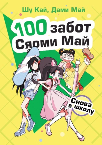 Шу Кай. Снова в школу