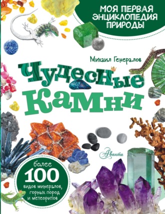 М. Е. Генералов. Чудесные камни