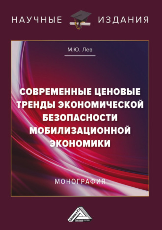 Современные ценовые тренды экономической безопасности мобилизационной экономики. 