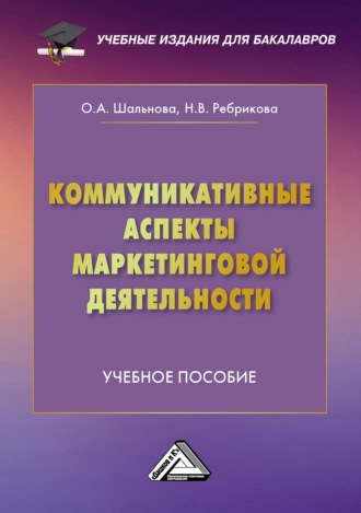 Коммуникативные аспекты маркетинговой деятельности. О. А. Шальнова