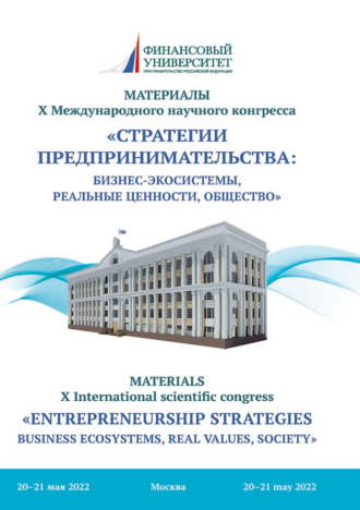 Коллектив авторов. Стратегии предпринимательства: бизнес-экосистемы, реальные ценности, общество