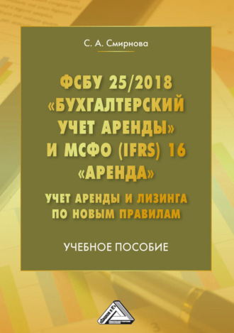 ФСБУ 25/2018 «Бухгалтерский учет аренды» и МСФО (IFRS) 16 «Аренда». Учет аренды и лизинга по новым правилам. Светлана Смирнова