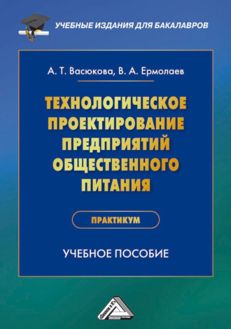 Технологическое проектирование предприятий общественного питания. Практикум. Анна Тимофеевна Васюкова