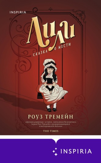 Роуз Тремейн. Лили. Сказка о мести