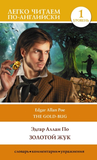 Эдгар Аллан По. Золотой жук. Уровень 1 / The Gold-bug