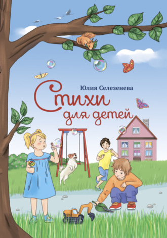 Юлия Селезенева. Стихи для детей