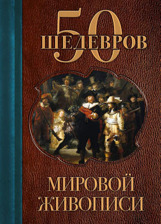 50 шедевров мировой живописи. Группа авторов