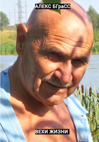 Вехи жизни. Алекс БГраСС