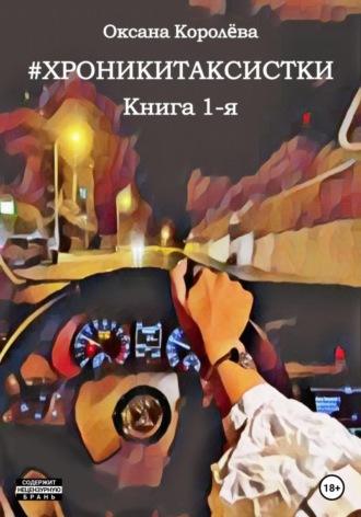 #хроникитаксистки. Оксана Королева