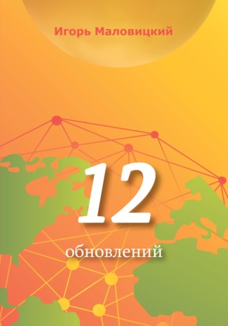 Игорь Маловицкий. 12 обновлений