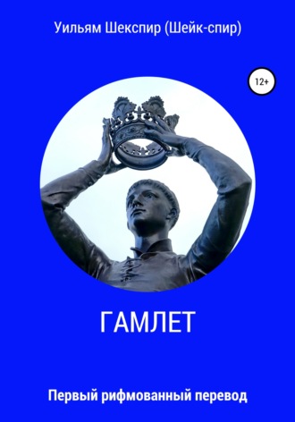 Уильям Шекспир (Шейк-спир). Гамлет