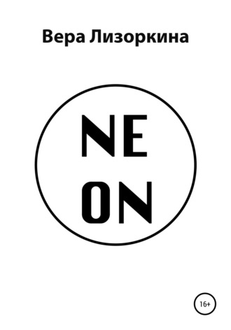 NEON. Вера Викторовна Лизоркина