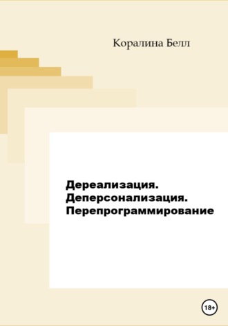 Дереализация. Деперсонализация. Перепрограммирование. Коралина Белл