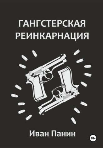 Гангстерская реинкарнация. 