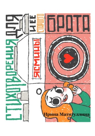Ирина Альфировна Матигуллина. Стихотворения для Ясмины и её старшего брата