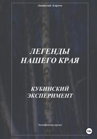 Легенды нашего края. Кубинский эксперимент. 