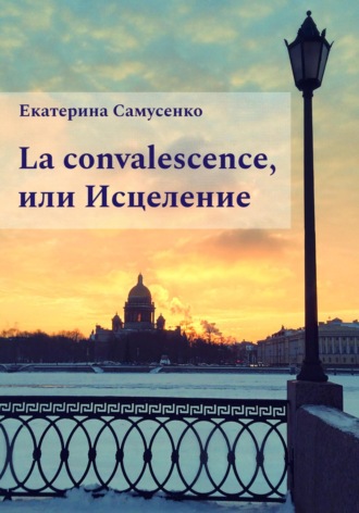 La convalescence, или Исцеление. Екатерина Самусенко