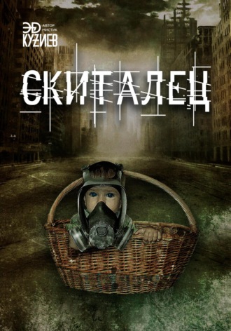 Скиталец. 