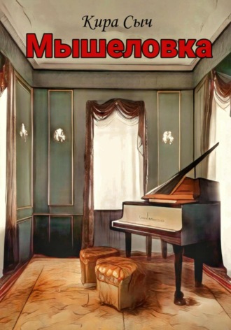 Мышеловка. 