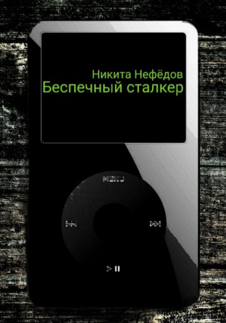Никита Нефёдов. Беспечный сталкер