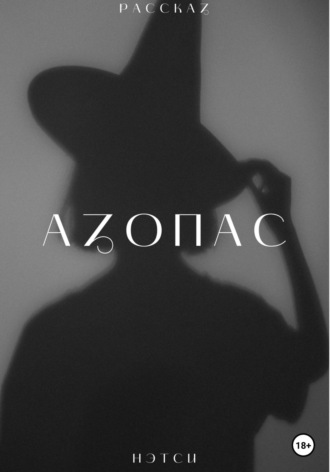 Нэтси. Азопас