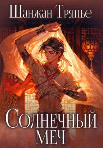 Гидеон Джурич. Солнечный меч