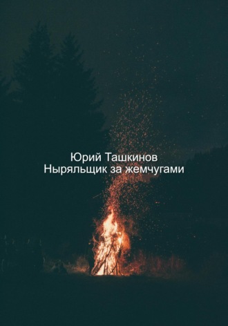 Юрий Андреевич Ташкинов. Ныряльщик за жемчугами