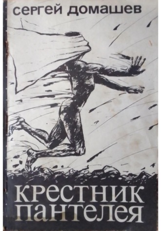Крестник пантелея. Сергей Домашев