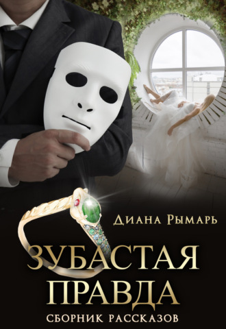 Диана Рымарь. Зубастая правда